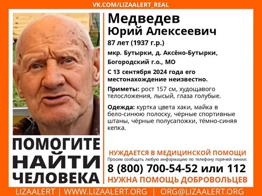 Внимание! Помогите найти человека! 
Пропал #Медведев Юрий Алексеевич, 87 лет, мкр